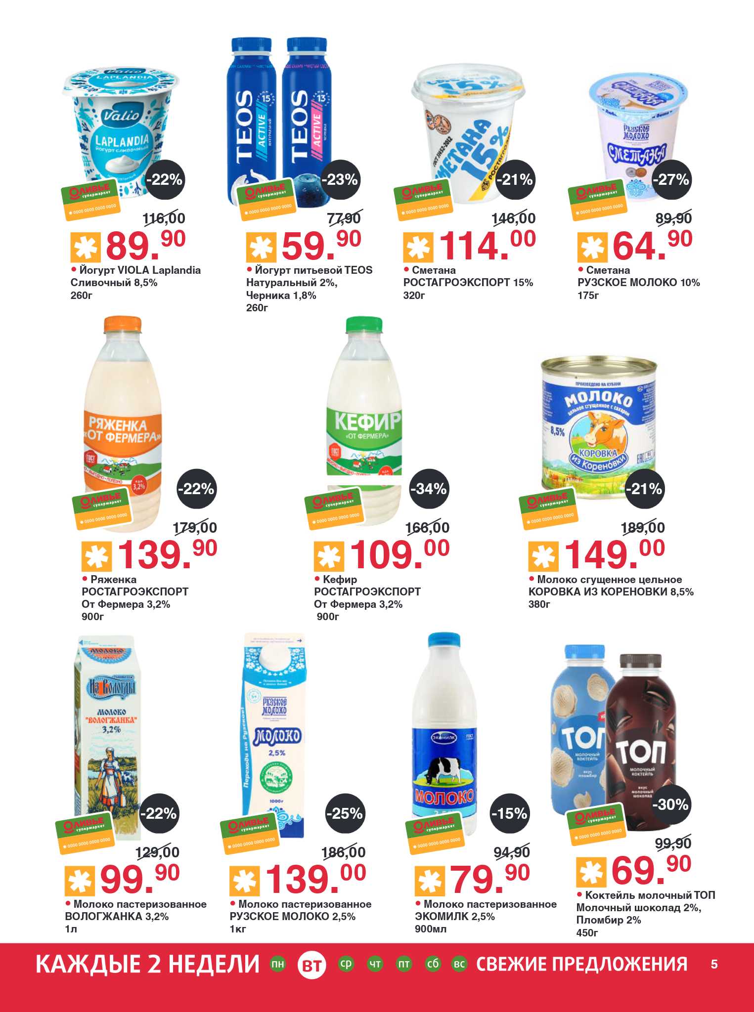 Акции на молочные продукты в Оливье | Скидки до 34%